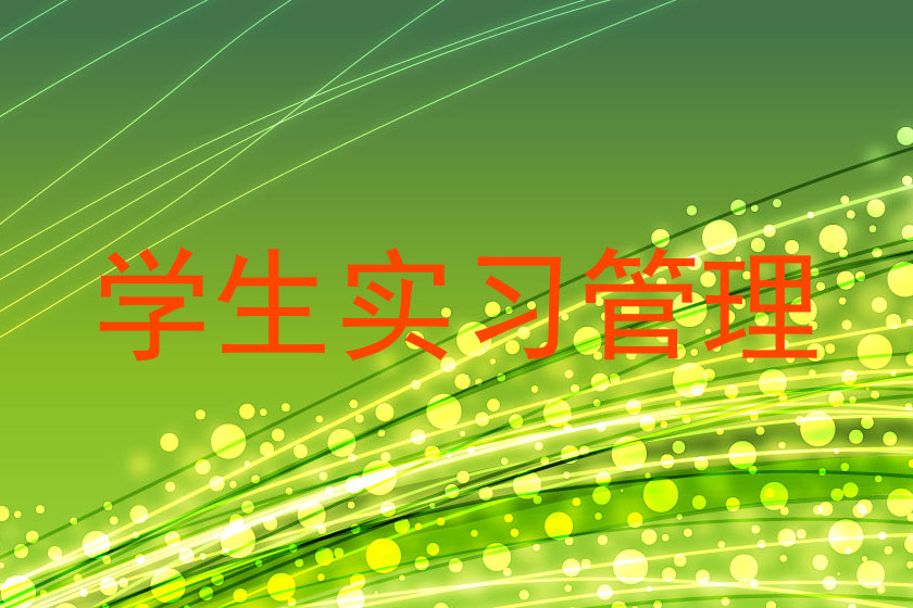 学生实习管理