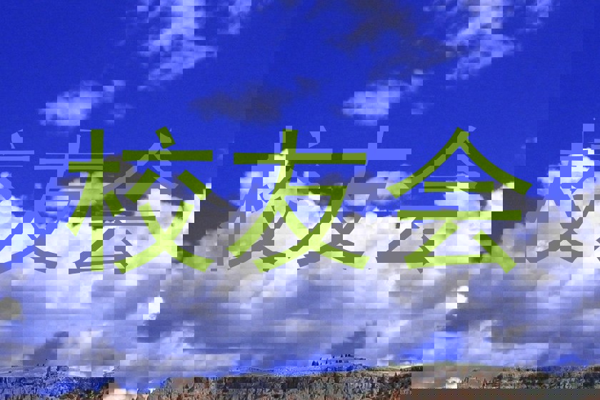 校友会