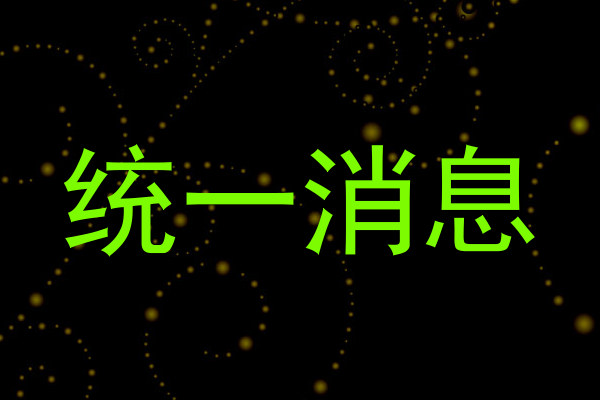 统一消息