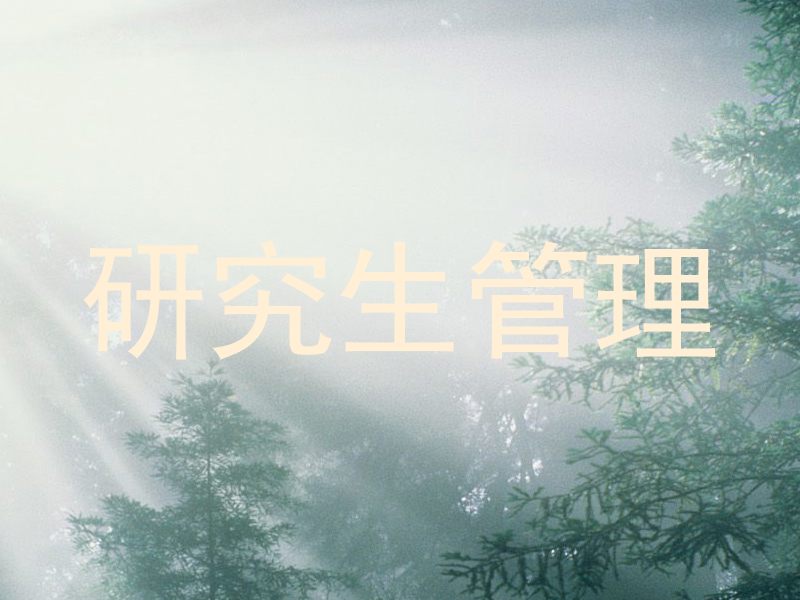 研究生管理