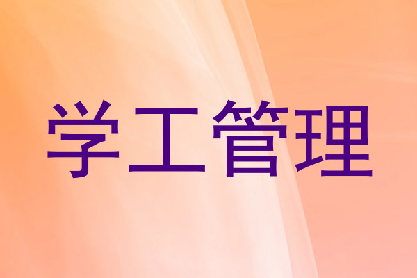 学工管理