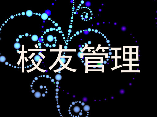 校友管理