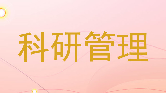 科研管理