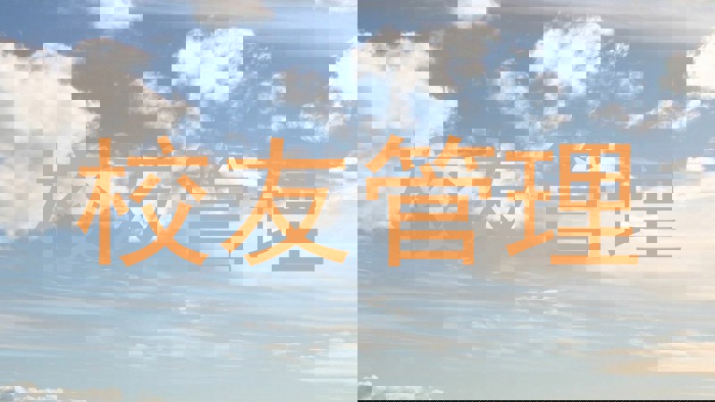 校友管理