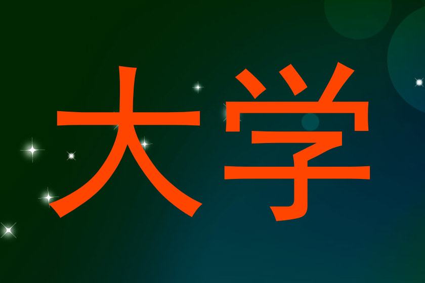 大学