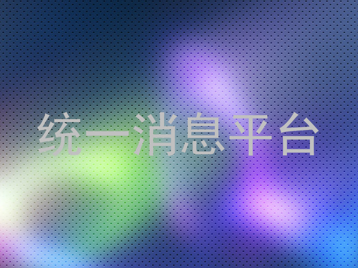 统一消息平台
