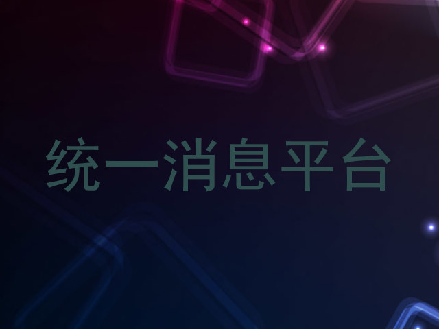 统一消息平台