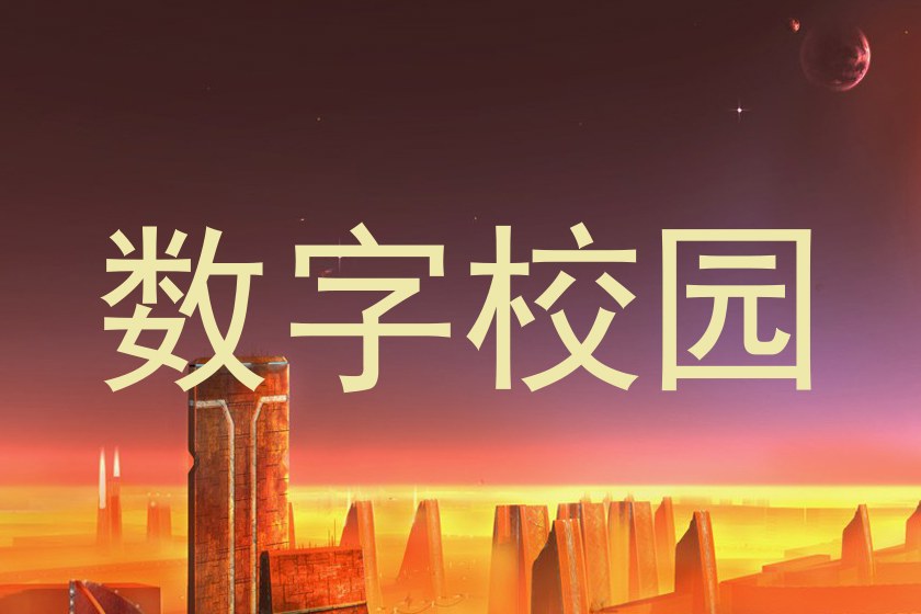 数字校园