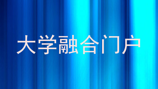大学融合门户
