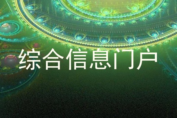 综合信息门户