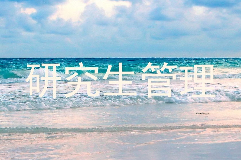 研究生管理