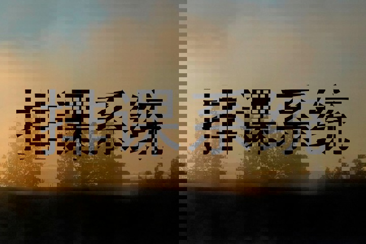 排课系统