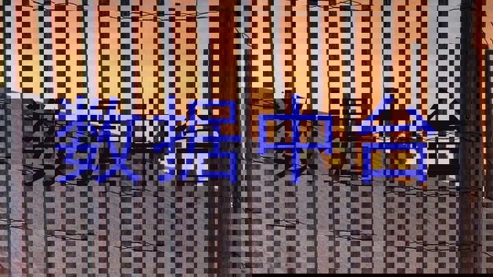 数据中台