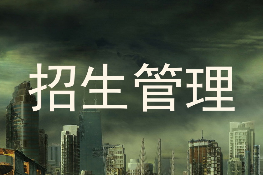 招生管理