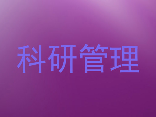 科研管理