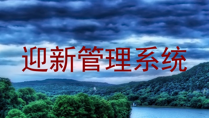 迎新管理系统