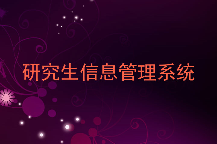 研究生信息管理系统