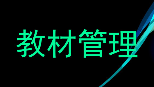 教材管理