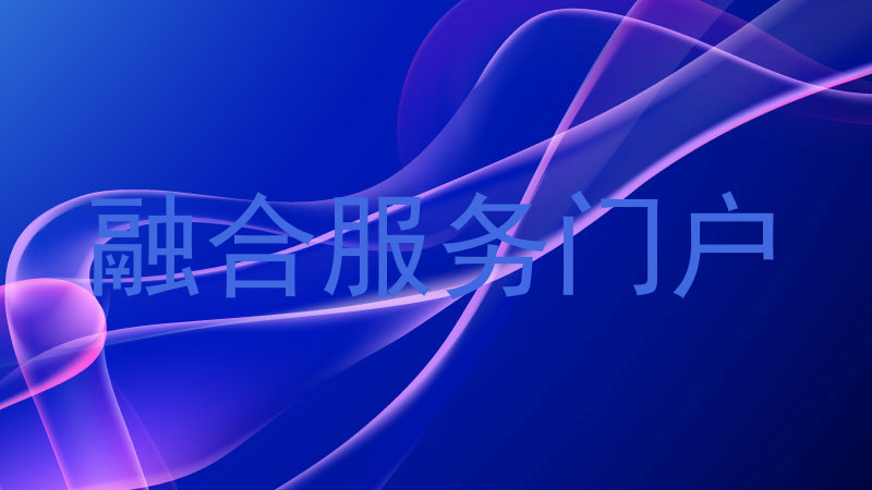 融合服务门户