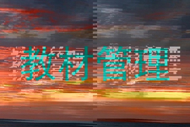 教材管理