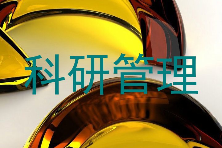科研管理