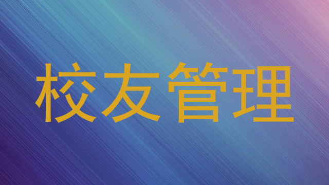 校友管理