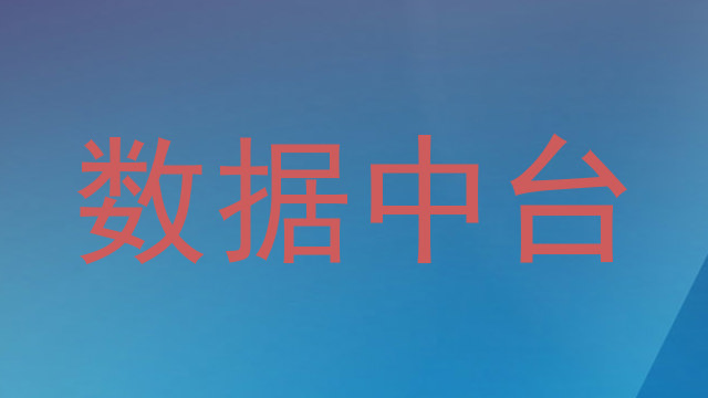 数据中台