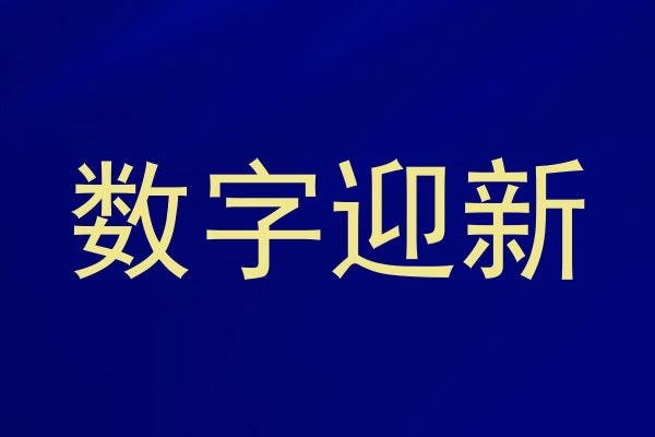 数字迎新