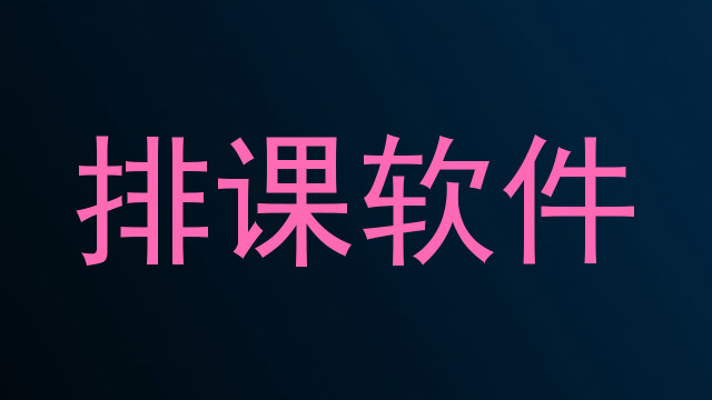 排课软件