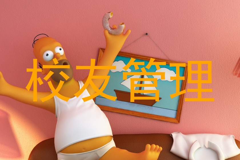 校友管理