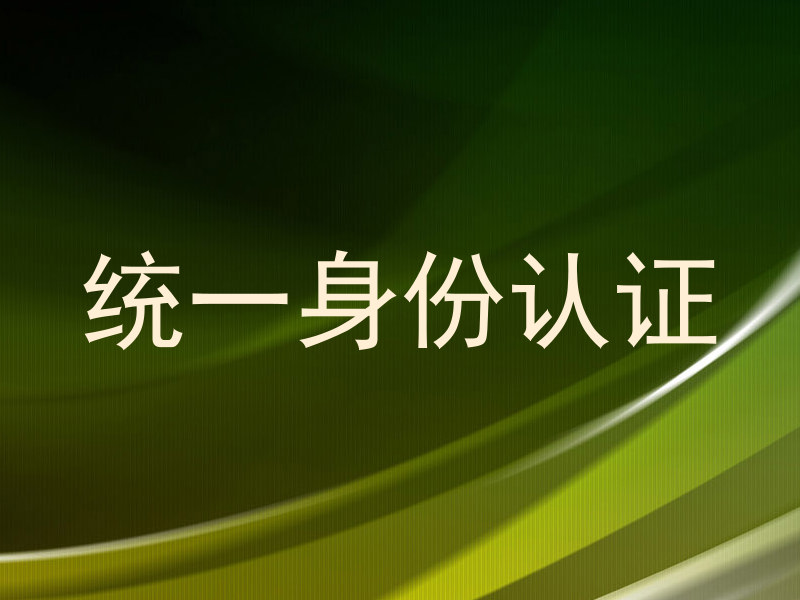 统一身份认证