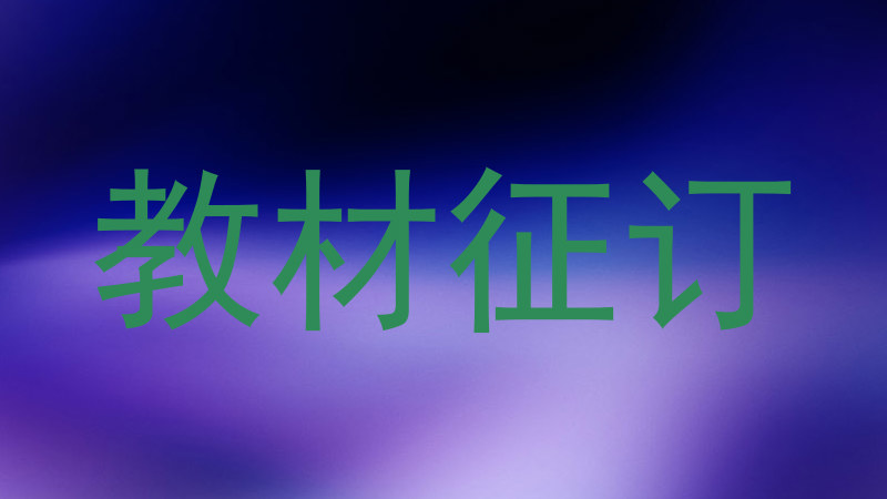 教材征订