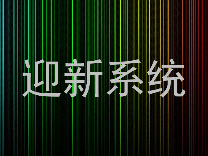 迎新系统
