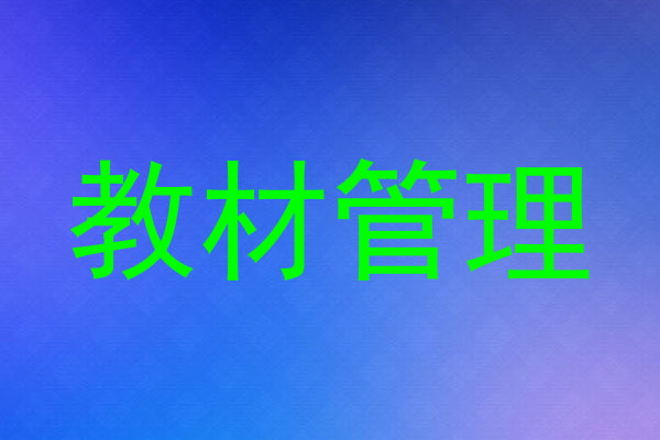 教材管理