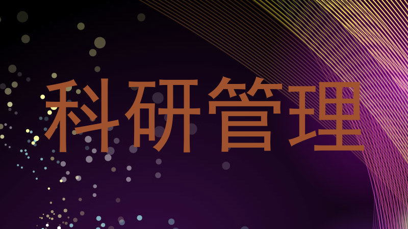 科研管理