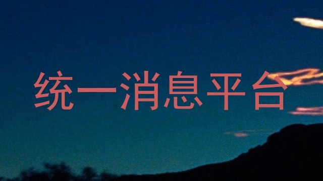 统一消息平台