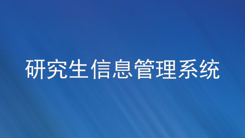 研究生信息管理系统