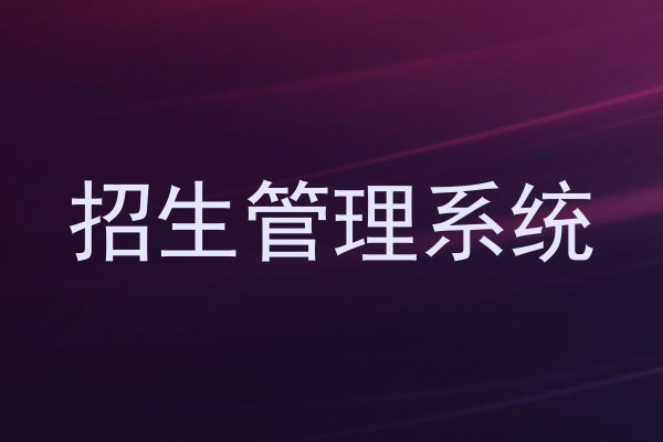 招生管理系统