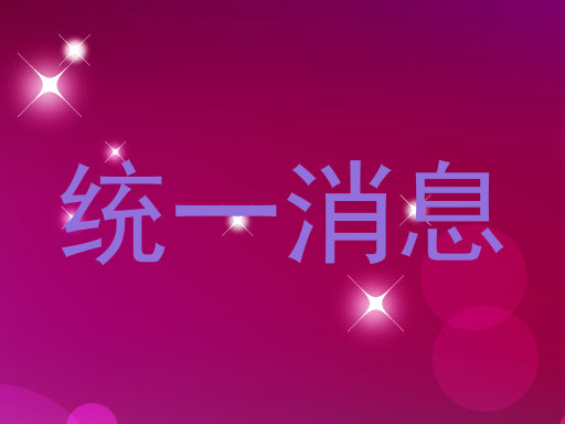 统一消息
