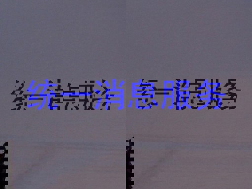 统一消息服务