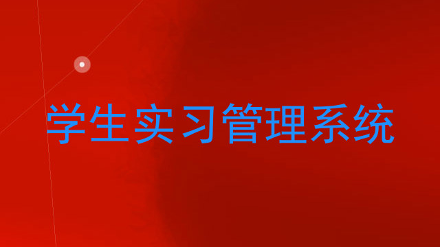 学生实习管理系统