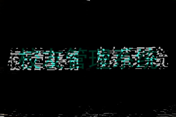 校友管理系统