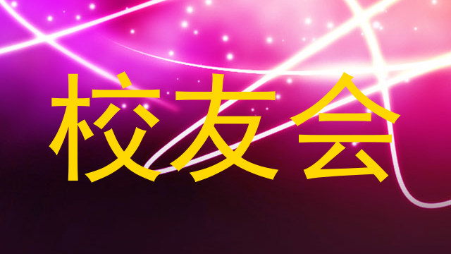 校友会