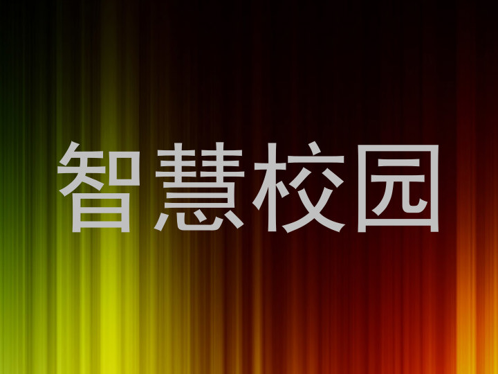 智慧校园