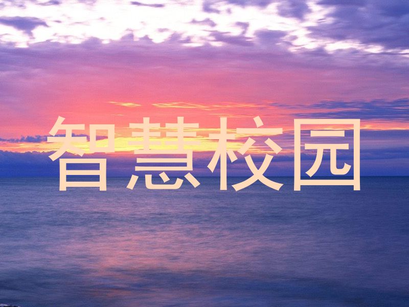 智慧校园