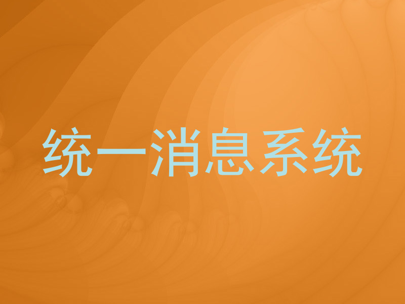统一消息系统