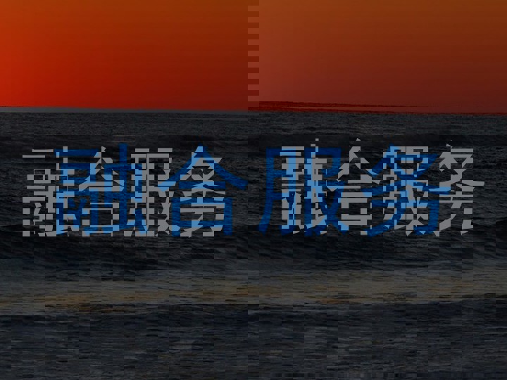融合服务