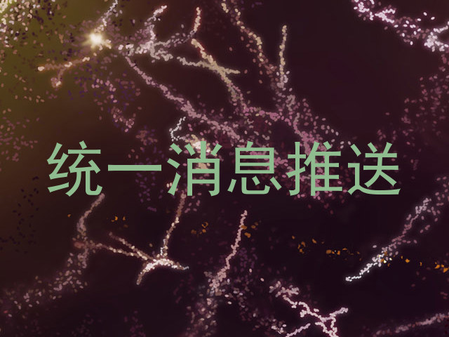 统一消息推送