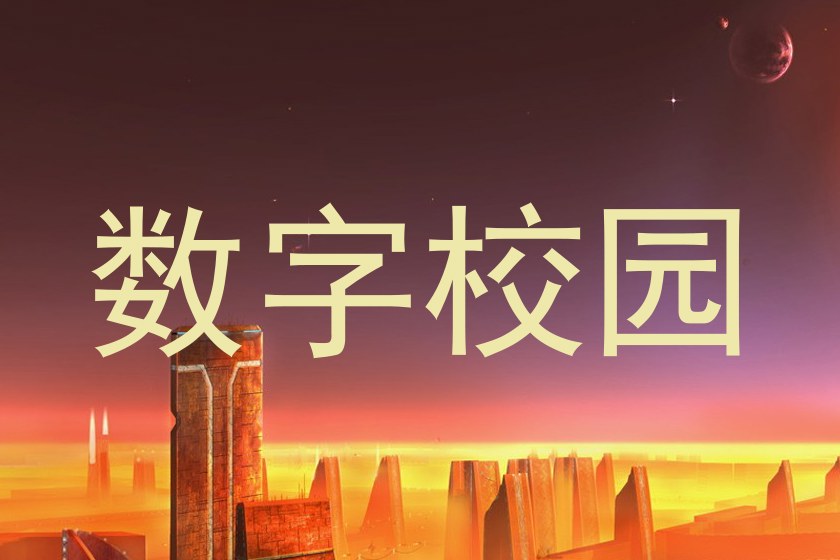 数字校园