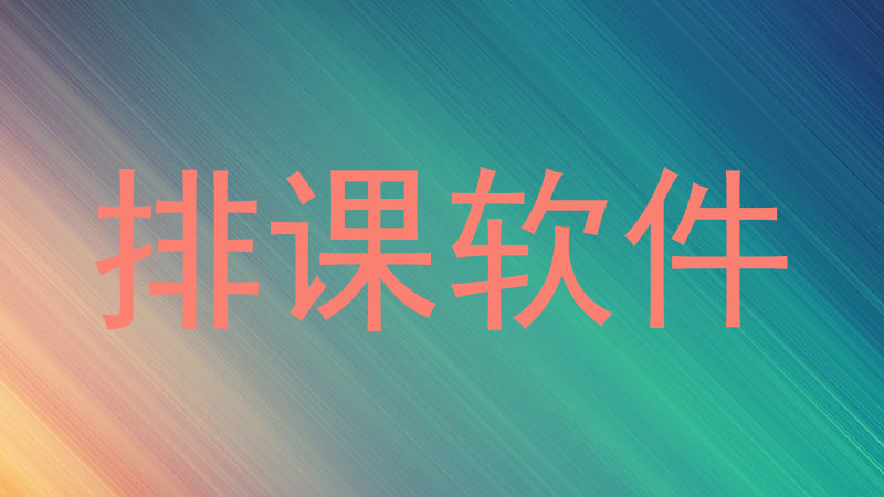 排课软件